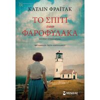 Το σπίτι του φαροφύλακα