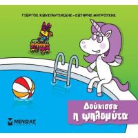 Δούκισσα η ψηλομύτα