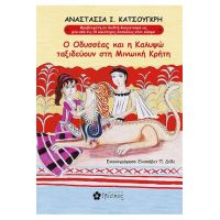 Ο Οδυσσέας και η Καλυψώ ταξιδεύουν στη Μινωική Κρήτη