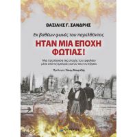 Εκ βαθέων φωνές του παρελθόντος ΗΤΑΝ ΜΙΑ ΕΠΟΧΗ ΦΩΤΙΑΣ!