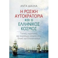 Η ρωσική αυτοκρατορία και ο ελληνικός κόσμος