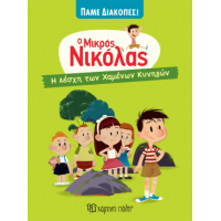 Ο Μικρός Νικόλας - Η Λέσχη των Χαμένων Κυνηγών