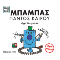 Μικροί Κύριοι Μικρές Κυρίες - Μπαμπάς Παντός Καιρού