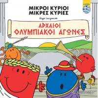 Μικροί Κύριοι Μικρές Κυρίες - Αρχαίοι Ολυμπιακοί Αγώνες