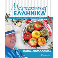 Ηλίας Μαμαλάκης - Μαγειρεύοντας Ελληνικά