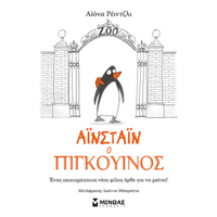 Αϊνστάιν ο πιγκουίνος