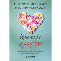 Θέλω να με αγαπάνε