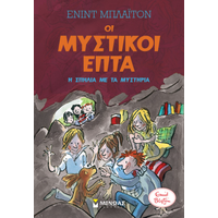 Μυστικοί 7: Η σπηλιά με τα μυστήρια