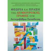 Θεωρία και Πράξη της Δημιουργικής Γραφής στη Δευτεροβάθμια Εκπαίδευση