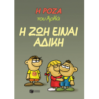 Η Ρόζα του Αρκά 23 - Η ζωή είναι άδικη