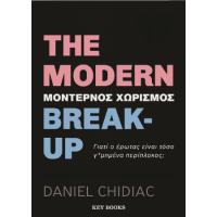 The modern break-up (Μοντέρνος χωρισμός)