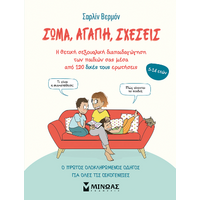Σώμα, αγάπη, σχέσεις