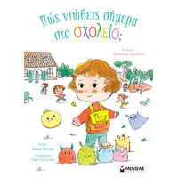 Πώς νιώθεις σήμερα στο σχολείο;
