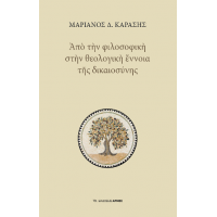 Από την φιλοσοφική στην θεολογική έννοια της δικαιοσύνης