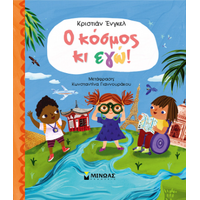 Ο κόσμος κι εγώ!