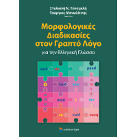 Μορφολογικές Διαδικασίες στον Γραπτό Λόγο για την Ελληνική Γλώσσα