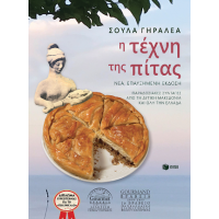 Η τέχνη της πίτας (νέα, επαυξημένη έκδοση)