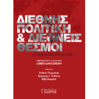 Διεθνής Πολιτική και Διεθνείς Θεσμοί σε έναν κόσμο που αλλάζει