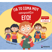 Για το σώμα μου αποφασίζω εγώ!