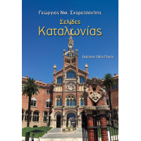 Σελίδες Καταλωνίας