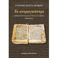 Το ανεμογκάστρι