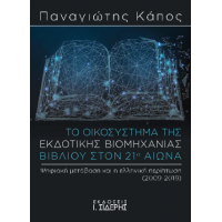 Το Οικοσύστημα της Εκδοτικής Βιομηχανίας Βιβλίου στον 21ο αιώνα