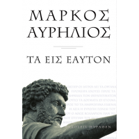 Μάρκος Αυρήλιος: Τα εις εαυτόν