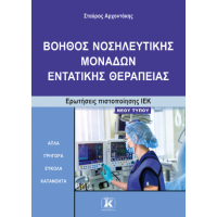 Βοηθός νοσηλευτικής μονάδων εντατικής θεραπείας