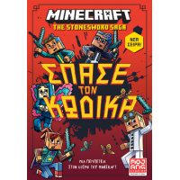 Minecraft – Σπάσε τον κώδικα