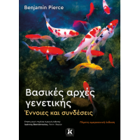 Βασικές αρχές γενετικής – 5η έκδοση