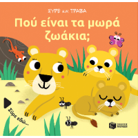 Πού είναι τα μωρά ζωάκια; (Σειρά: Σύρε και τράβα)