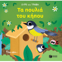 Τα πουλιά του κήπου (Σειρά: Σύρε και τράβα)