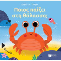 Ποιος παίζει στη θάλασσα; (Σειρά: Σύρε και τράβα)