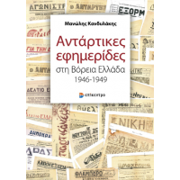 Αντάρτικες εφημερίδες στη Βόρεια Ελλάδα 1946-1949