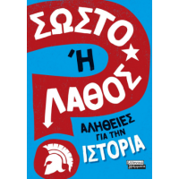 Σωστό ή Λάθος; - Αλήθειες για την Ιστορία