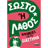 Σωστό ή Λάθος; - Αλήθειες για το Διάστημα