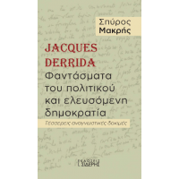 Jacques Derrida. Φαντάσματα του πολιτικού  και ελευσόμενη δημοκρατία