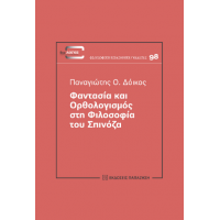 Φαντασία και Ορθολογισμός στη φιλοσοφία του Spinoza