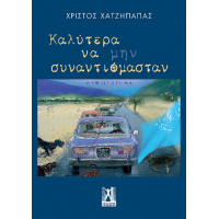 Καλύτερα να μην συναντιόμασταν