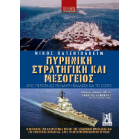 Πυρηνική Στρατηγική και Μεσόγειος