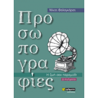 Προσωπογραφίες - η ζωή σαν παραμύθι