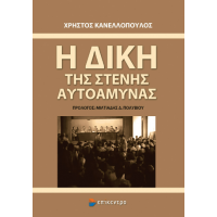 Η Δίκη της Στενής Αυτοάμυνας