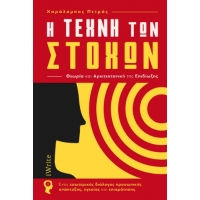 Η Τέχνη των Στόχων – Θεωρία και Αρχιτεκτονική της Επιδίωξης