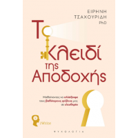 Το Κλειδί της Αποδοχής