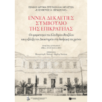 Εννέα δεκαετίες Συμβούλιο της Επικρατείας
