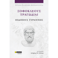 Σοφοκλέους τραγωδίαι: Οιδίπους Τύραννος