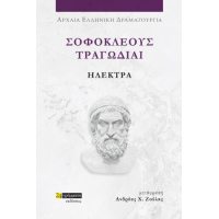 Σοφοκλέους τραγωδίαι: Ηλέκτρα