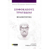 Σοφοκλέους τραγωδίαι: Φιλοκτήτης