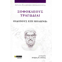 Σοφοκλέους τραγωδίαι: Οιδίπους επί Κολωνώ