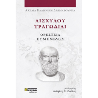 Αισχύλου Τραγωδίαι Ορέστεια: Ευμενίδες